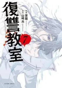 Fukushuu Kyoushitsu Manga cover