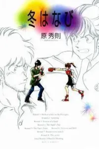 Fuyu Hanabi Manga cover