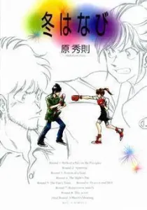 Fuyu Hanabi Manga cover