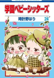 Gakuen Babysitters Manga cover