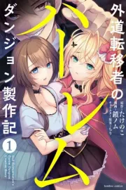 Gedou Tenisha no Harem Dungeon Seisakuki Manga cover