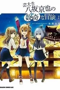 Geidaisei Yasaka Kyouya no Suuki na Bouken Manga cover