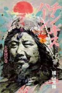 Genghis Khan Manga cover