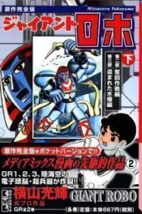 Giant Robo Manga cover