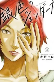 Giniro no Genders Manga cover