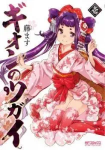 Gion no Tsugai Manga cover