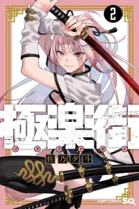 Gokurakugai Manga cover