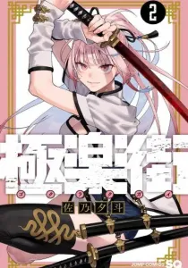 Gokurakugai Manga cover