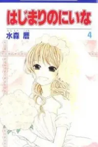 Hajimari no Niina Manga cover