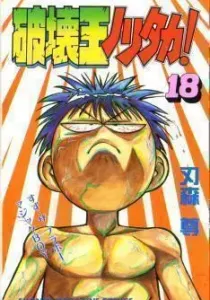 Hakaiou Noritaka! Manga cover