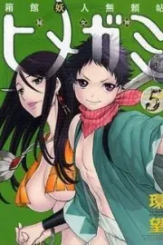 Hakodate Youjin Buraichou Himegami Manga cover
