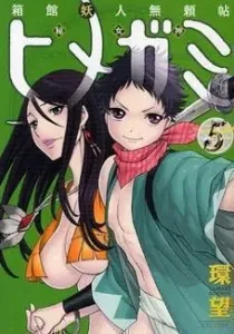 Hakodate Youjin Buraichou Himegami Manga cover