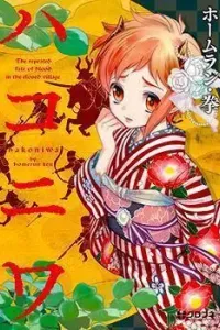 Hakoniwa Manga cover
