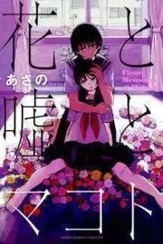 Hana to Uso to Makoto Manga cover