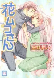 Hanamuko-san Manga cover