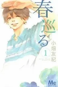 Haru Meguru Manga cover