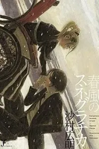 Harukaze no Snegurochka Manga cover