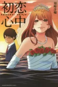 Hatsukoi Shinjuu Manga cover