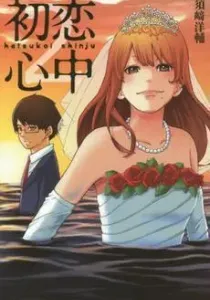 Hatsukoi Shinjuu Manga cover