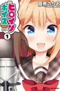 Heroine Voice Manga cover