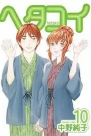 Hetakoi Manga cover