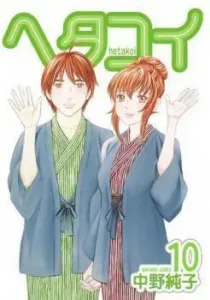 Hetakoi Manga cover
