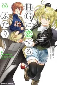 HG ni Koisuru Futari Manga cover