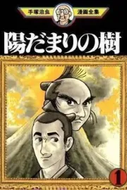 Hidamari no Ki Manga cover