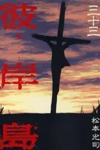 Higanjima Manga cover