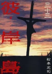 Higanjima Manga cover