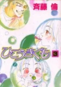 Hikoukigumo Manga cover