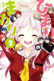 Himari no Mawari Manga cover