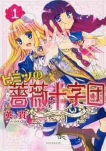 Himitsu no Bara Juujidan Manga cover