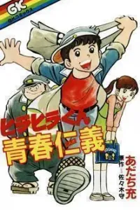 Hirahira-kun Seishun Jingi Manga cover