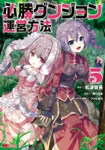 Hisshou Dungeon Unei Houhou Manga cover