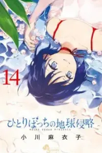 Hitoribocchi no Chikyuu Shinryaku Manga cover