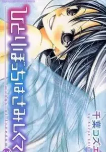 Hitoribocchi wa Samishikute Manga cover