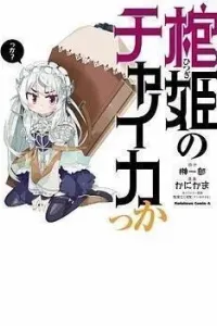 Hitsugi no Chaika kka Manga cover