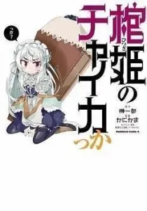 Hitsugi no Chaika kka Manga cover