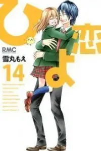 Hiyokoi Manga cover