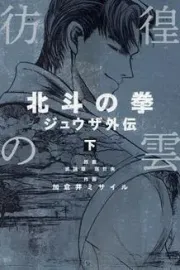 Hokuto no Ken - Juuza Gaiden Manga cover