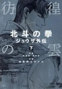 Hokuto no Ken - Juuza Gaiden Manga cover