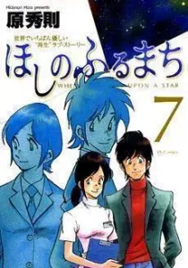 Hoshi no Furu Machi Manga cover