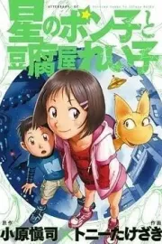 Hoshi no Ponko to Toufuya Reiko Manga cover
