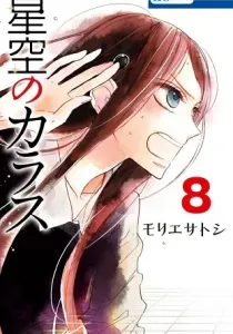 Hoshizora no Karasu Manga cover