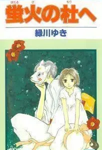 Hotarubi no Mori e Manga cover