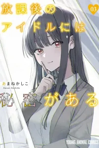 Houkago no Idol ni wa Himitsu ga Aru Manga cover