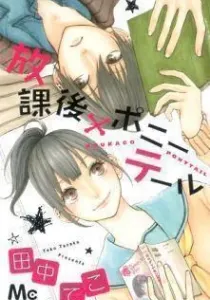 Houkago x Ponytail Manga cover