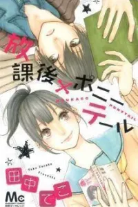 Houkago x Ponytail Manga cover