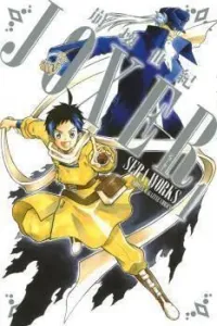Houkai Seiki Joxer Manga cover